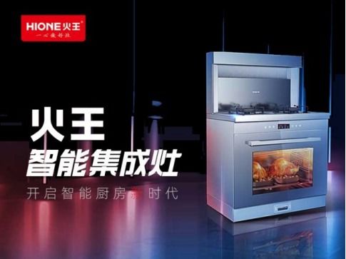 火王集成灶 以創(chuàng)新技術(shù)與品質(zhì)鑄就一線名牌之路